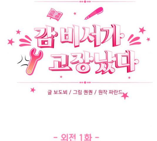 감 비서가 고장났다 50화 16