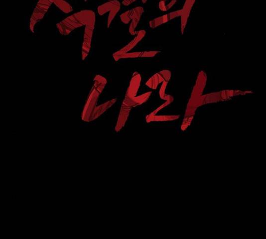 적월의 나라 16화 2