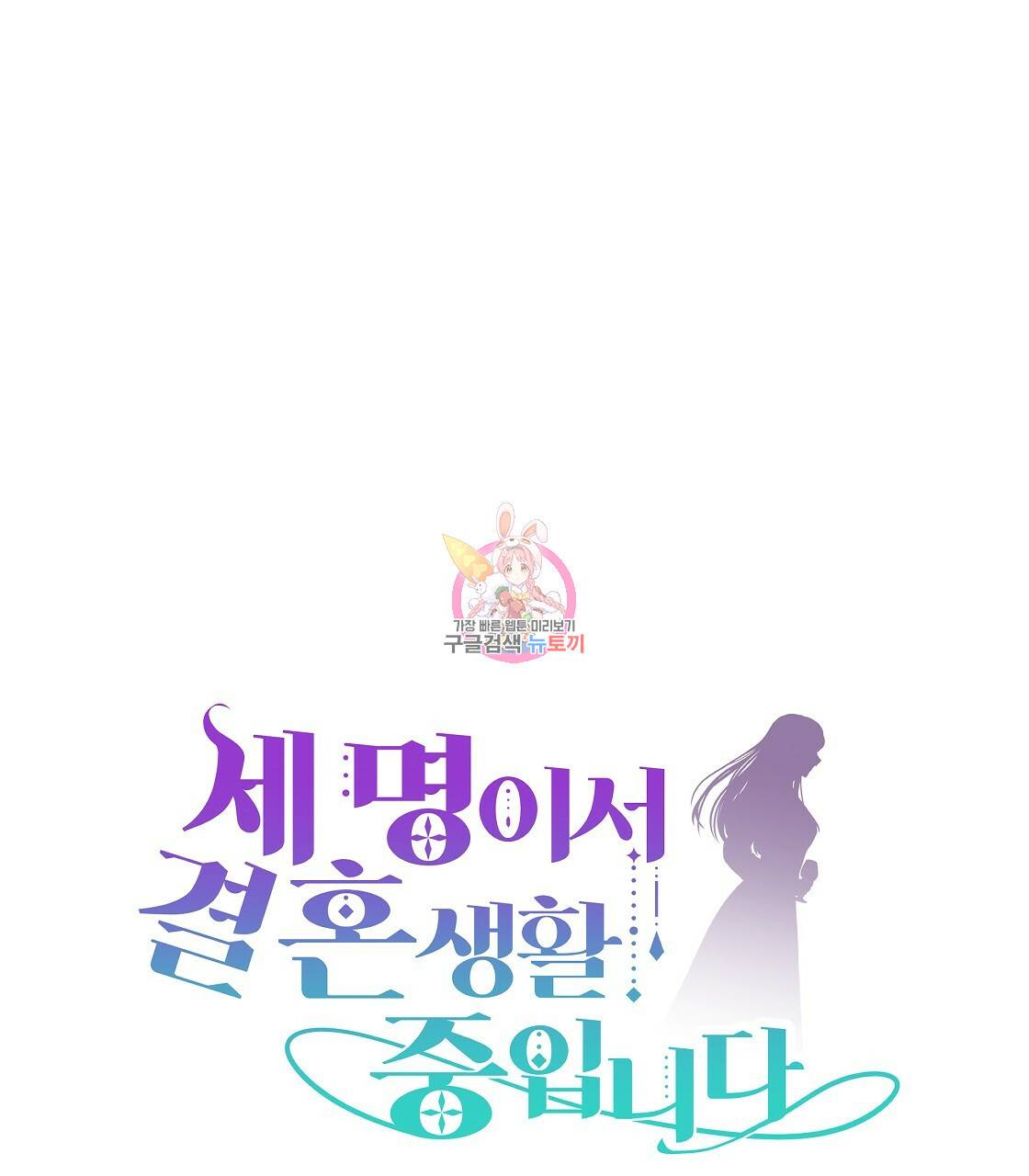 세 명이서 결혼생활 중입니다 47화 1