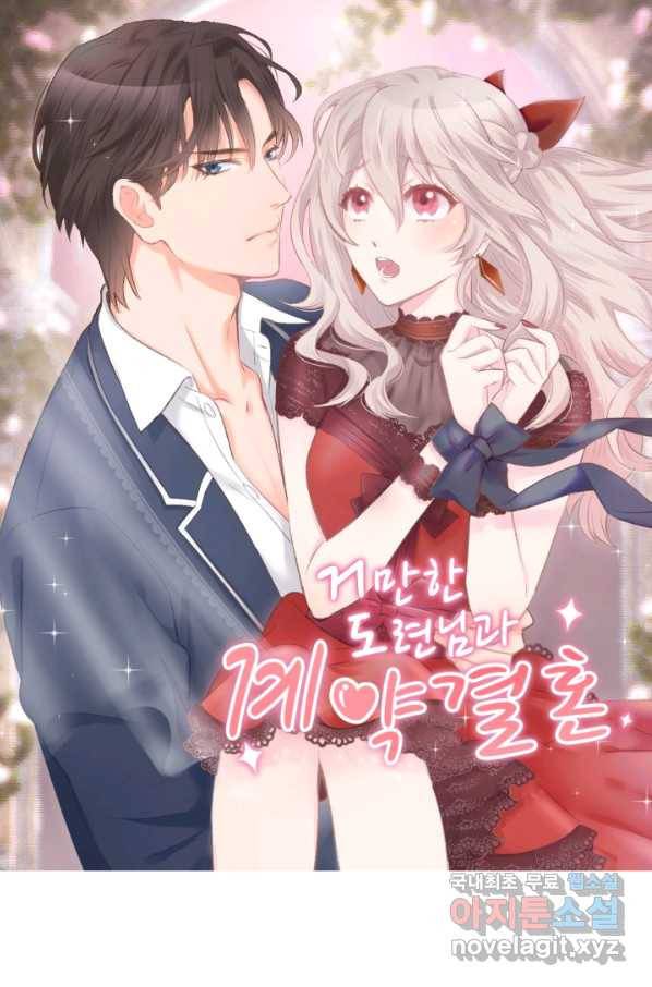 거만한 도련님과 계약 결혼 14화 1