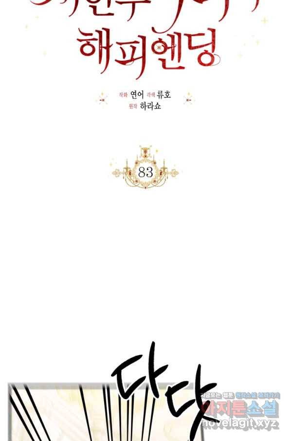 시한부 악녀의 해피엔딩 83화 50
