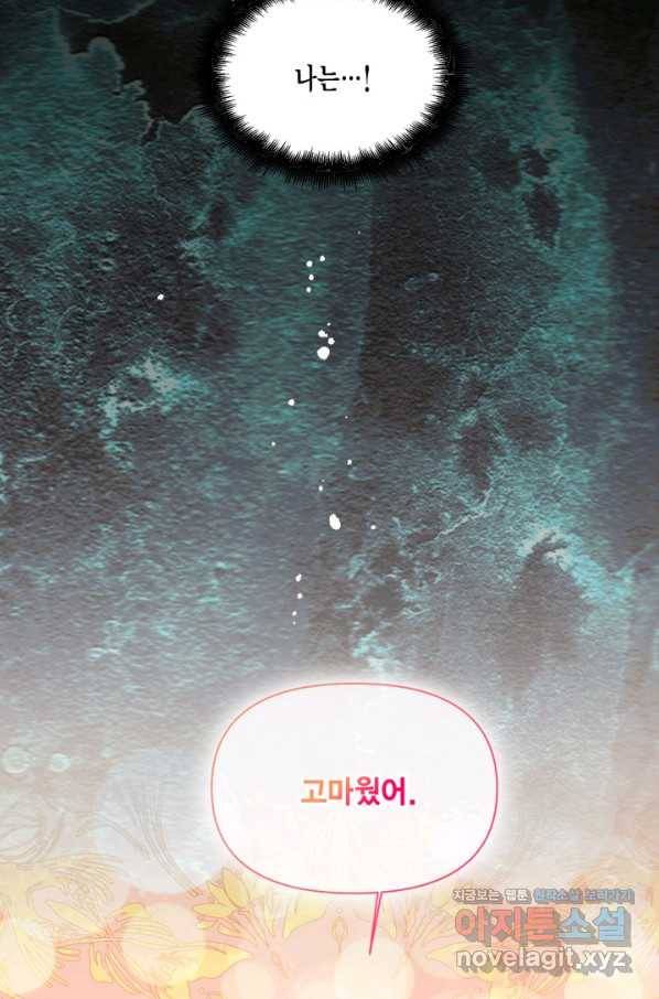 시한부 악녀의 해피엔딩 83화 82