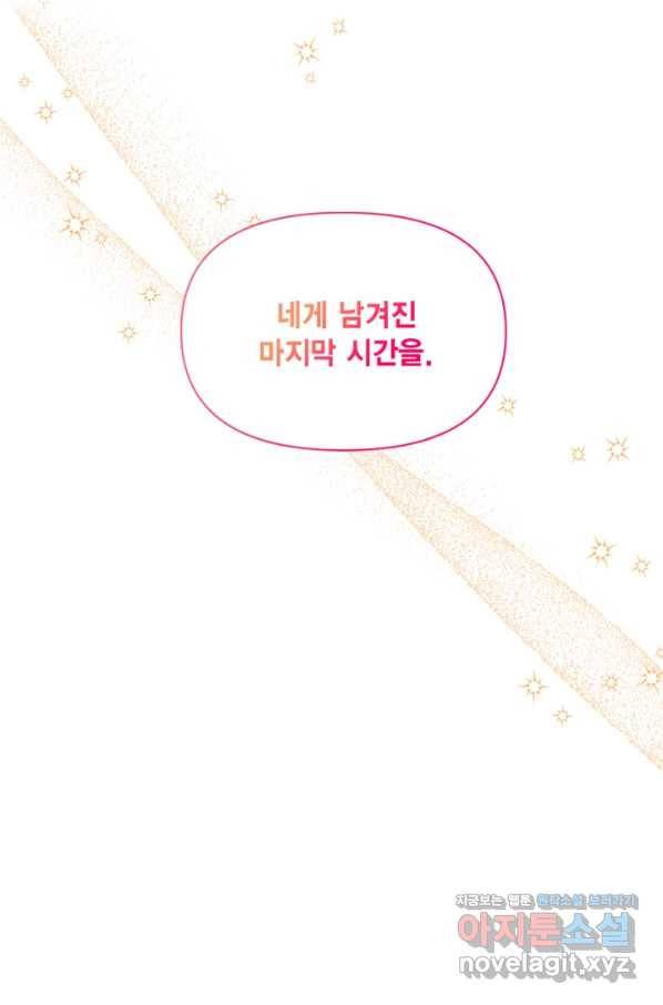 시한부 악녀의 해피엔딩 83화 89