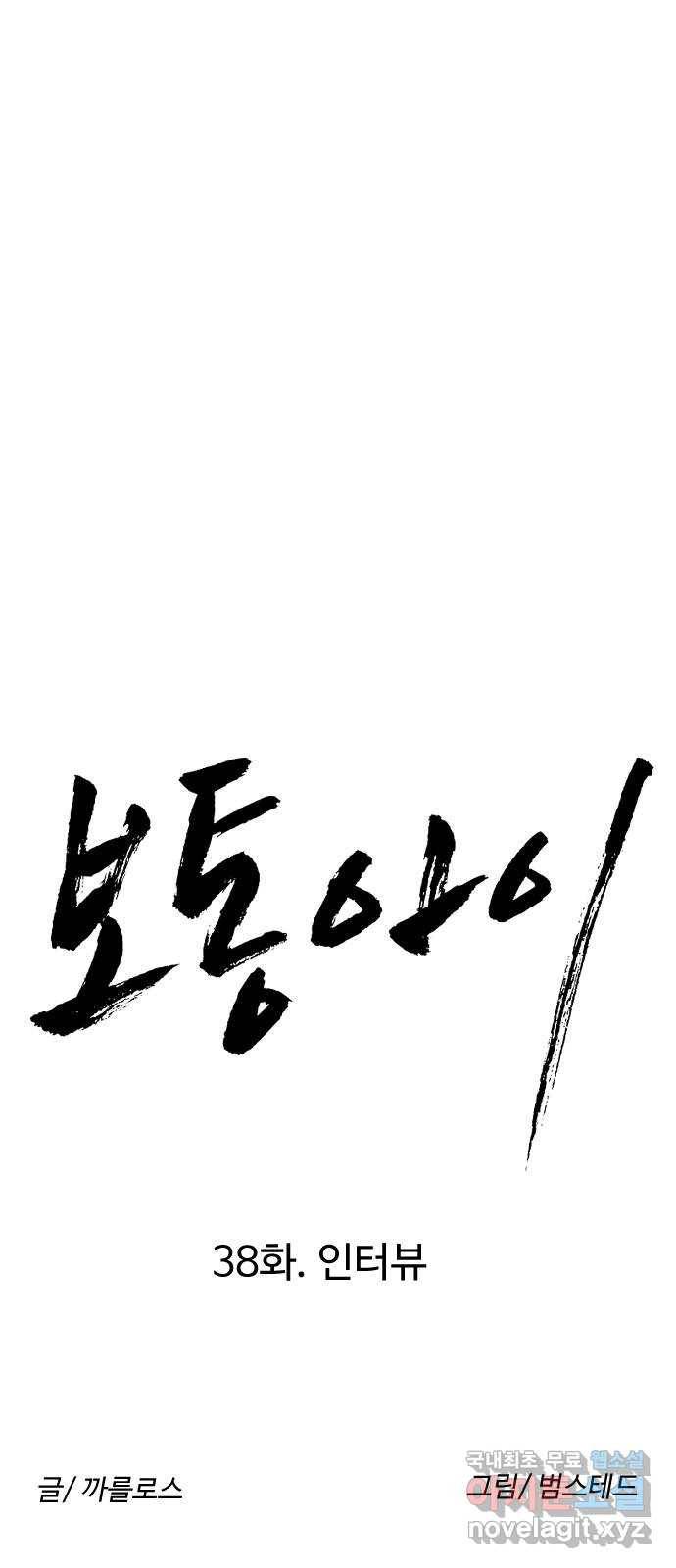 보통아이 38화. 인터뷰 8