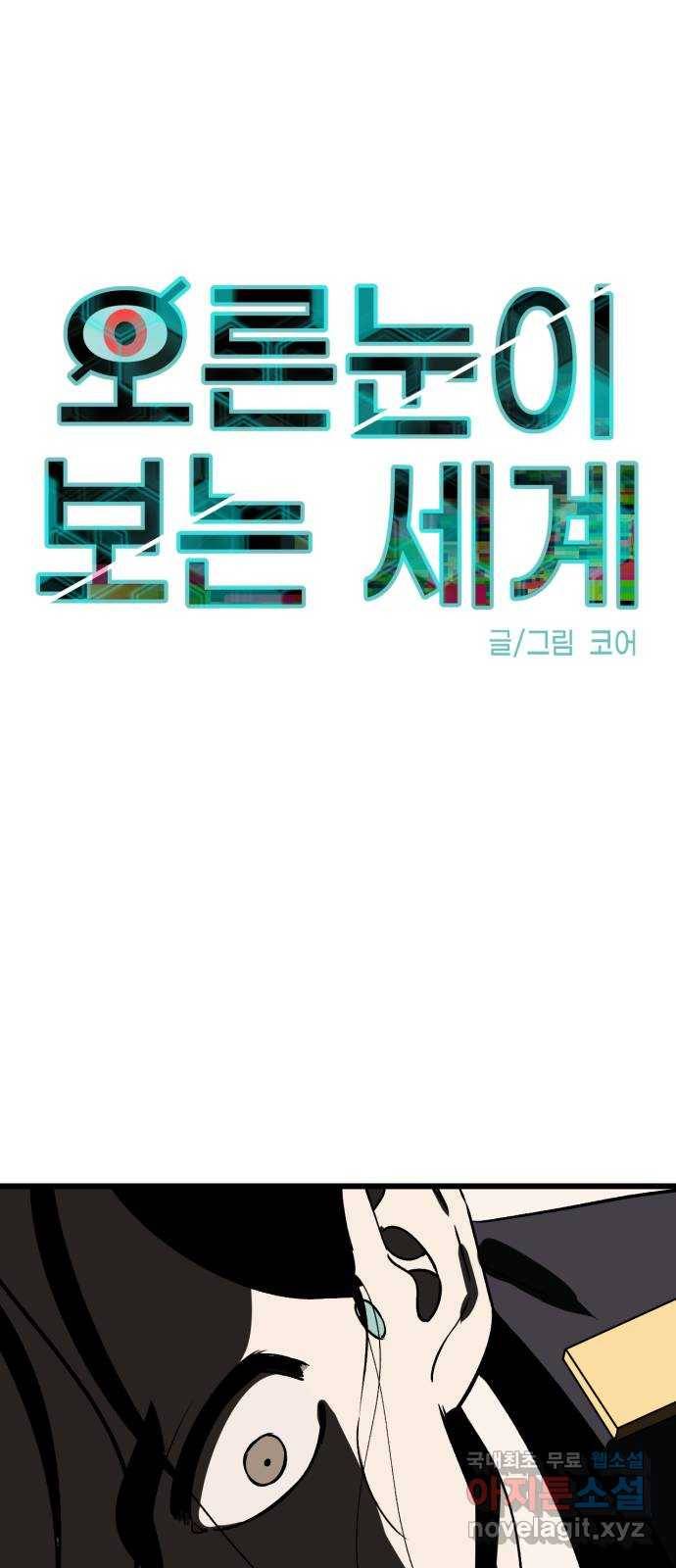 오른눈이 보는 세계 79화 9