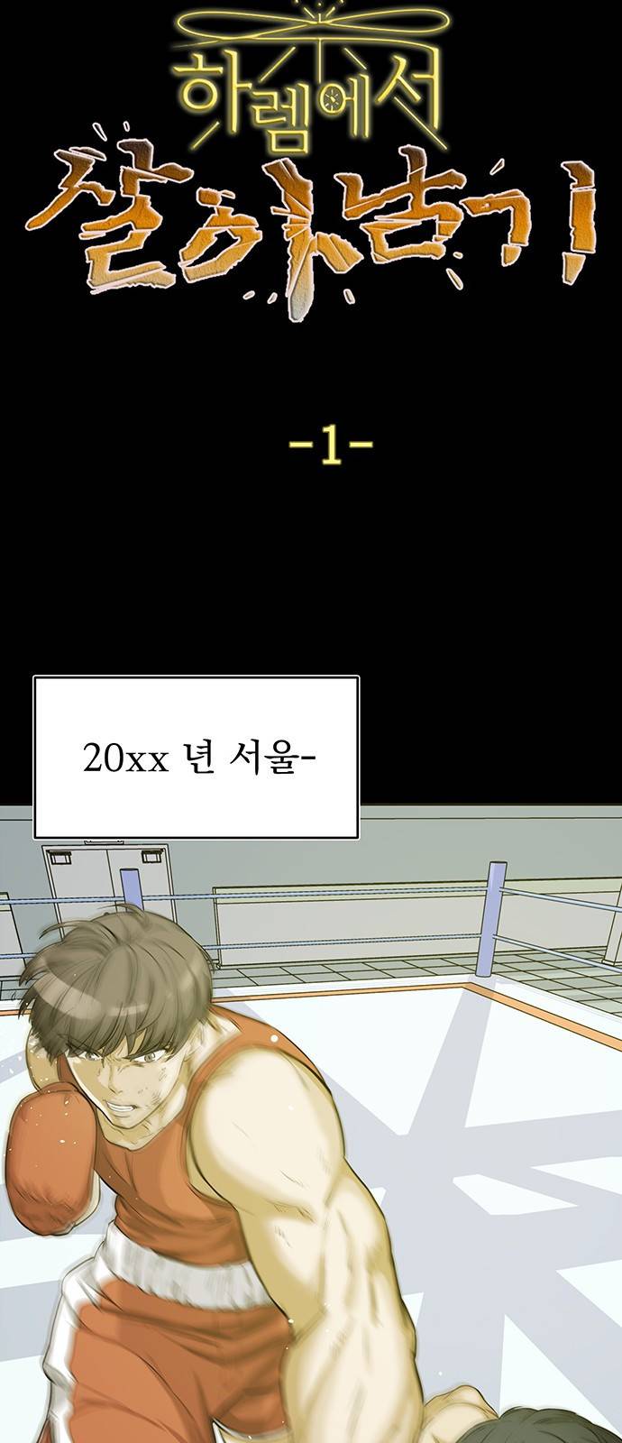 하렘에서 살아남기 1화 8