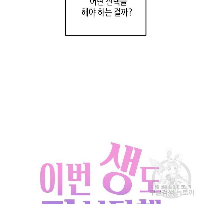 이번 생도 잘 부탁해 95화 60