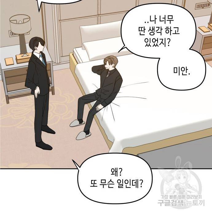 이번 생도 잘 부탁해 95화 80