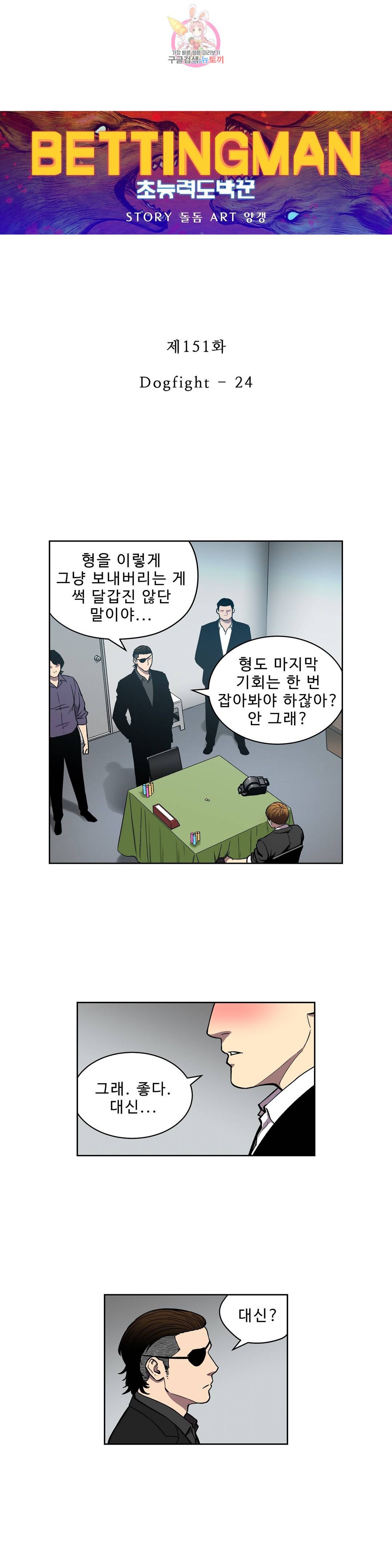 베팅맨 151화 Dogfight 24 1