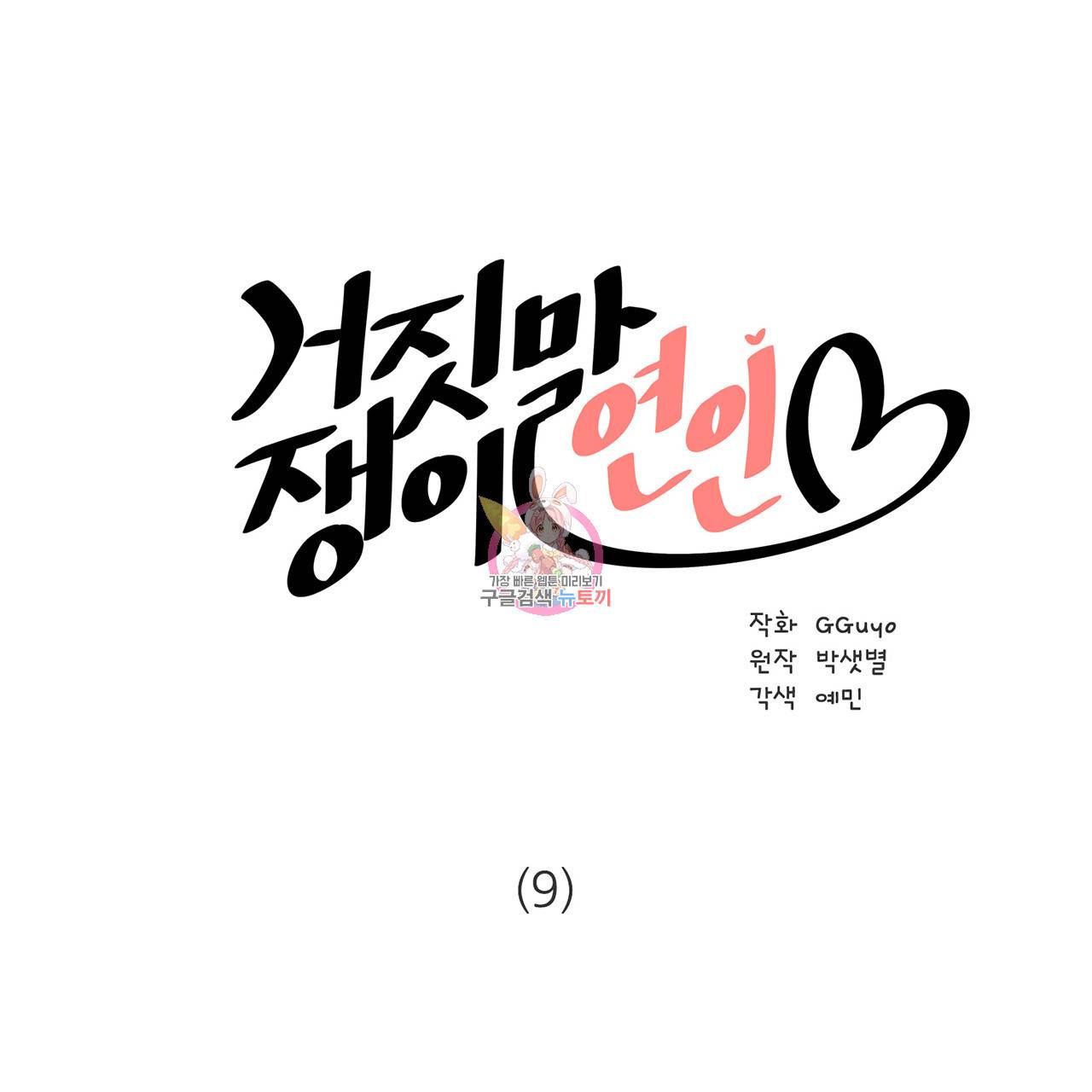 거짓말쟁이 연인 9화 1
