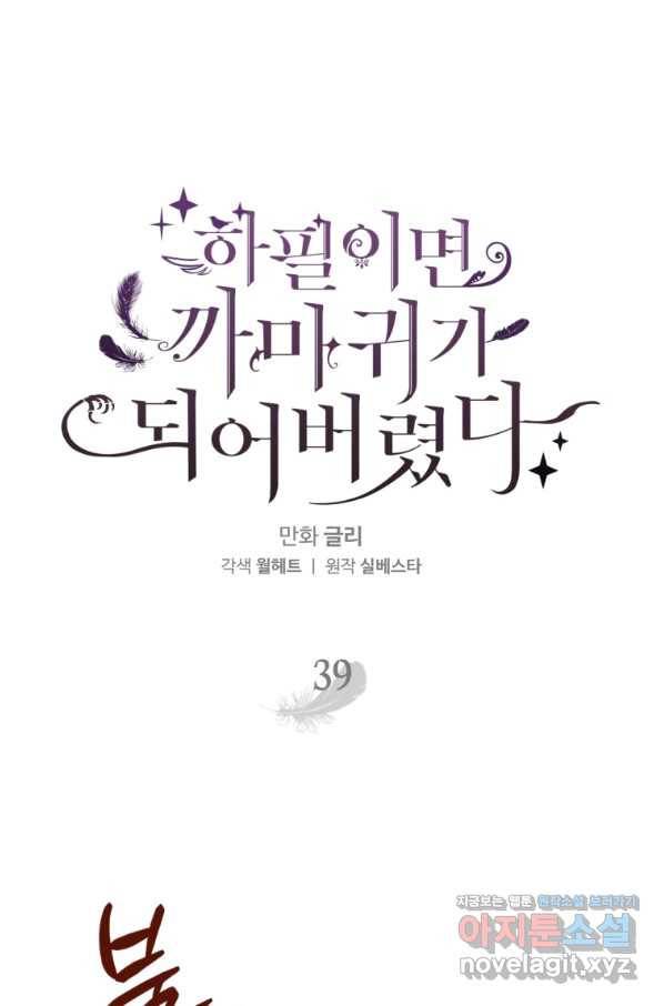 하필이면 까마귀가 되어버렸다 39화 1