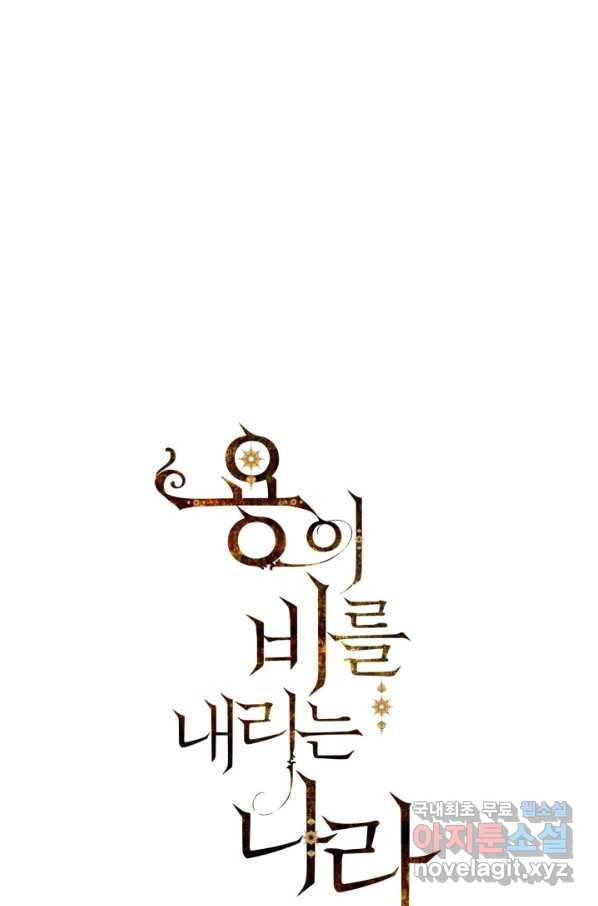 용이 비를 내리는 나라 180화(최종 완결) 1
