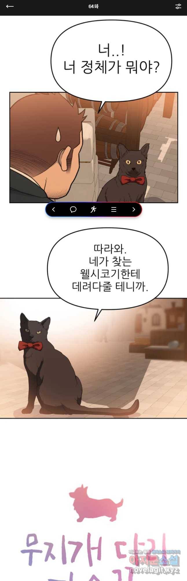 무지개다리 파수꾼 64화 1