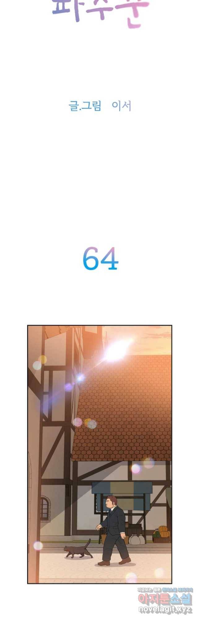 무지개다리 파수꾼 64화 2
