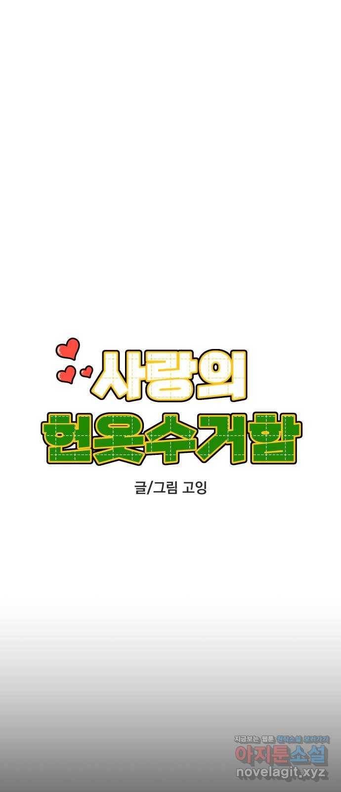 사랑의 헌옷수거함 45화 6