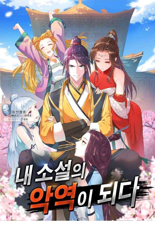 내 소설의 악역이 되다 144화 1