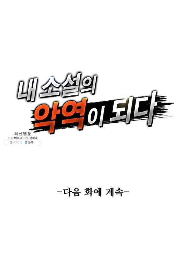 내 소설의 악역이 되다 144화 80