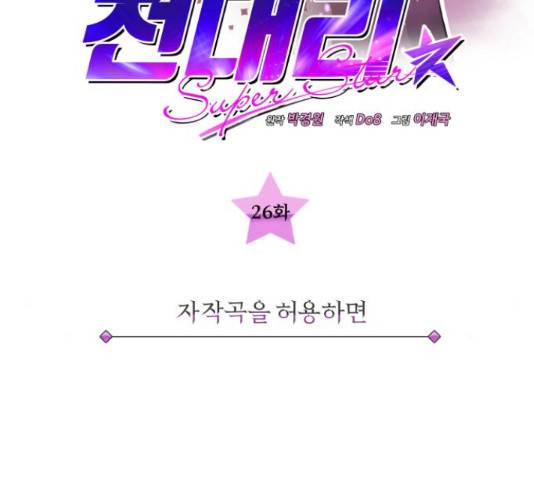 슈퍼스타 천대리 26화 34