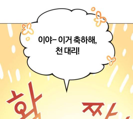 슈퍼스타 천대리 26화 86