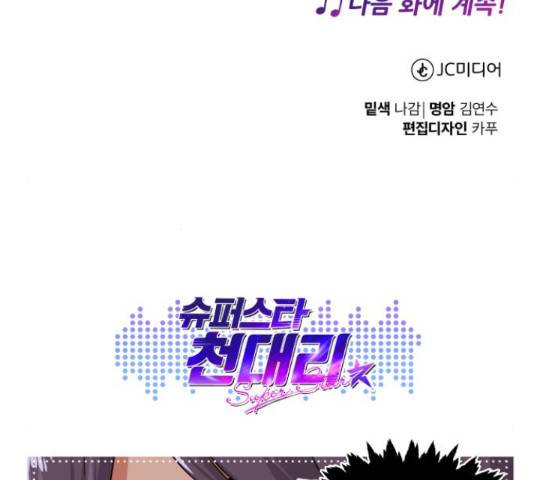 슈퍼스타 천대리 26화 197