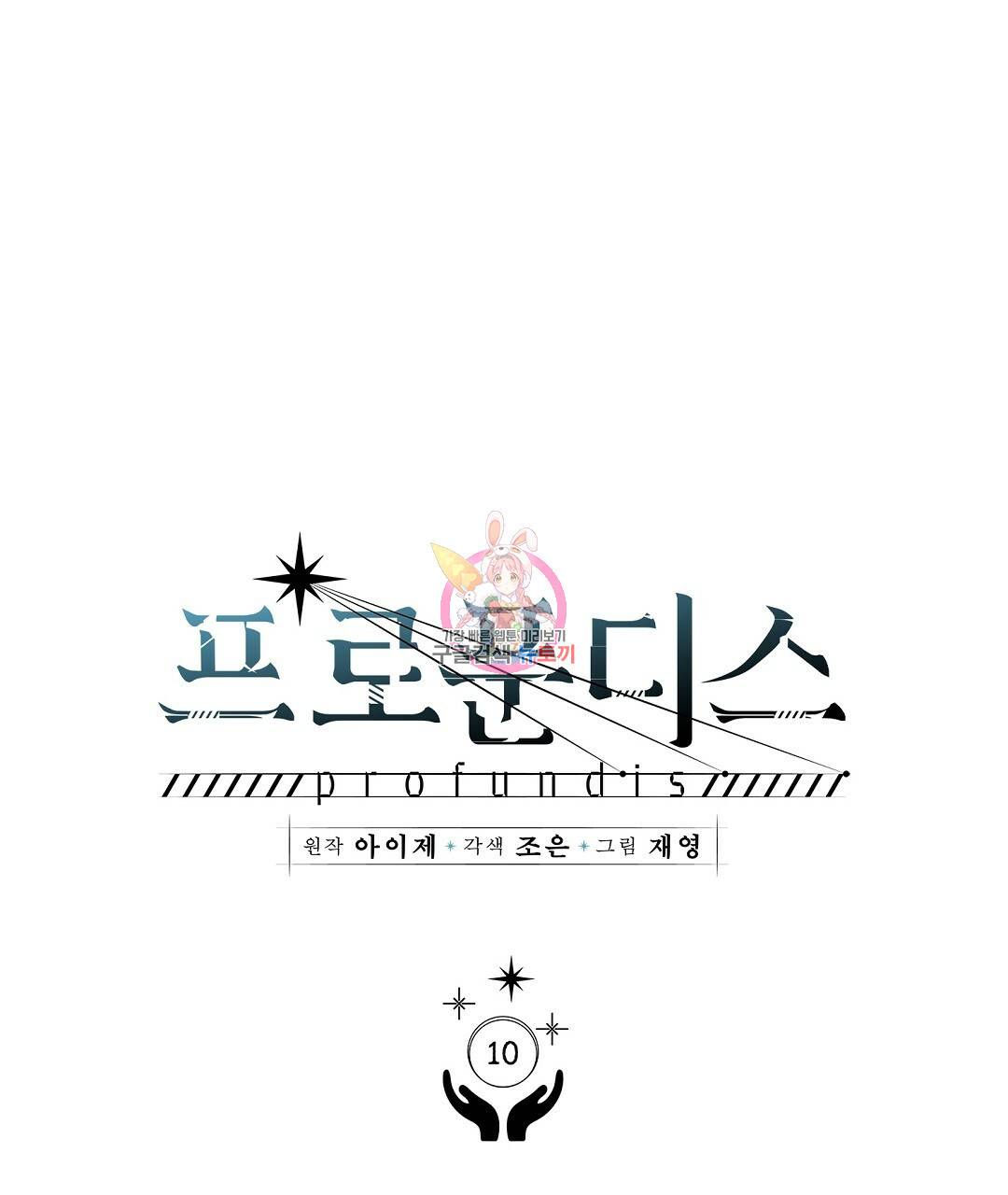 프로푼디스 10화 1