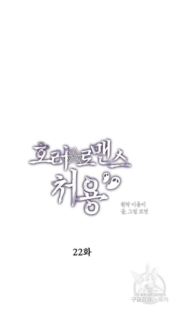 호러 로맨스, 처용 22화 5