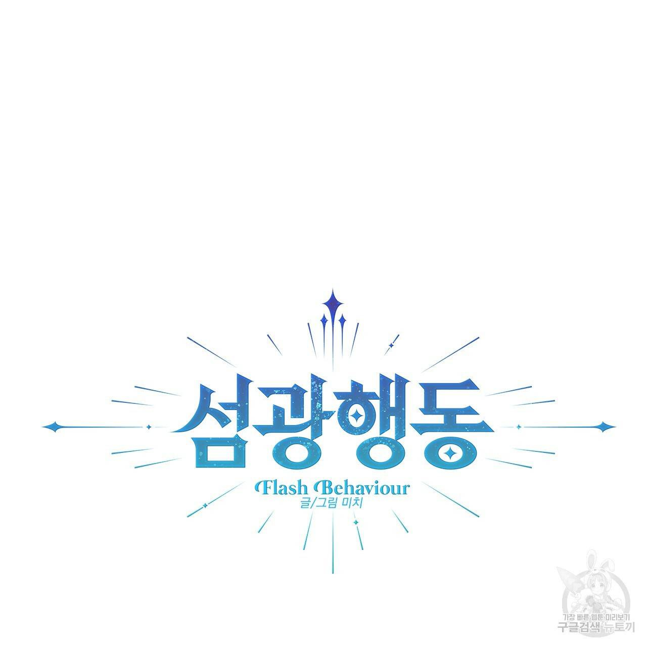 섬광행동 16화 13