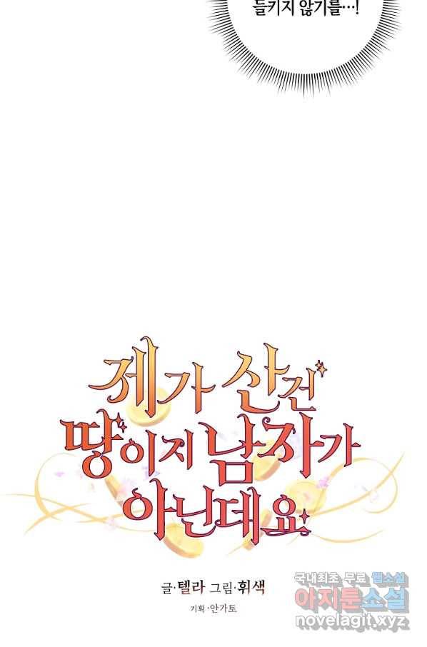 제가 산 건 땅이지 남자가 아닌데요 25화 7