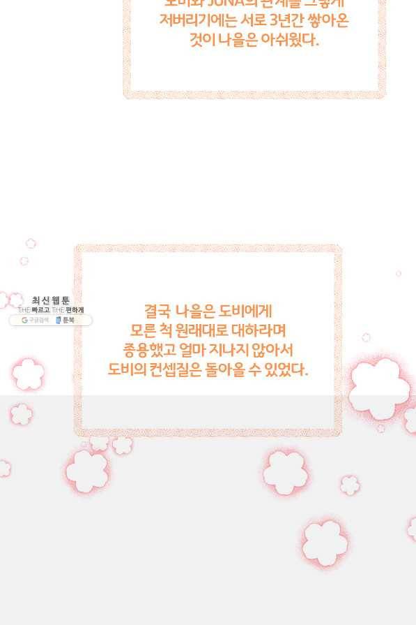 상사가 나를 덕질한다 38화 6