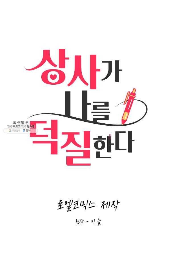 상사가 나를 덕질한다 38화 21
