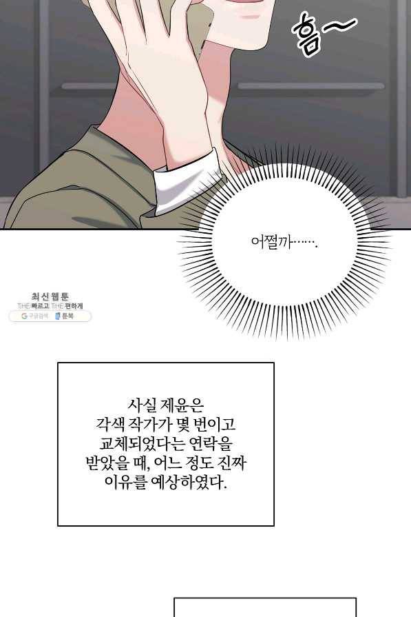 상사가 나를 덕질한다 38화 78