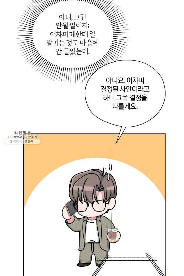 상사가 나를 덕질한다 38화 86
