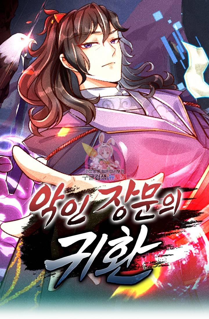 악인 장문의 귀환 52화 1