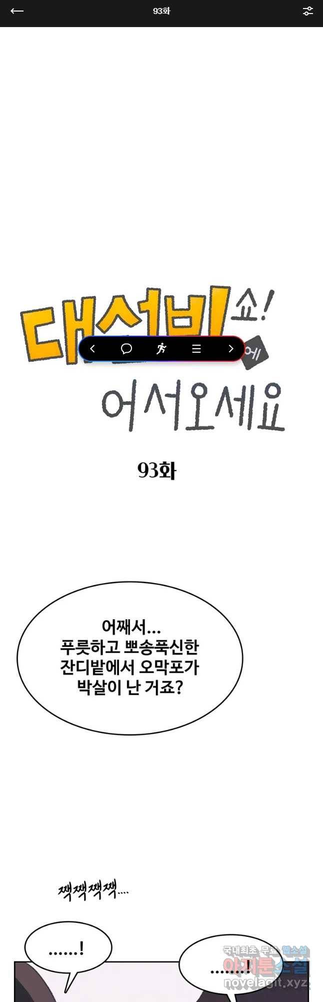 대선비쇼에 어서오세요! 93화 1