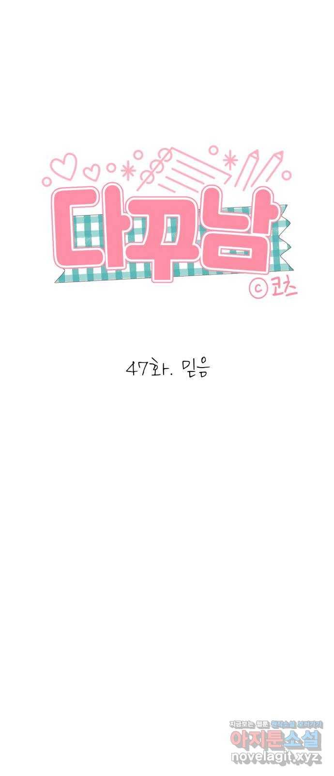 다꾸남 47화 믿음 6