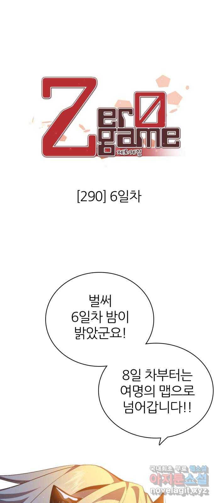 제로게임 [290] 6일차 1