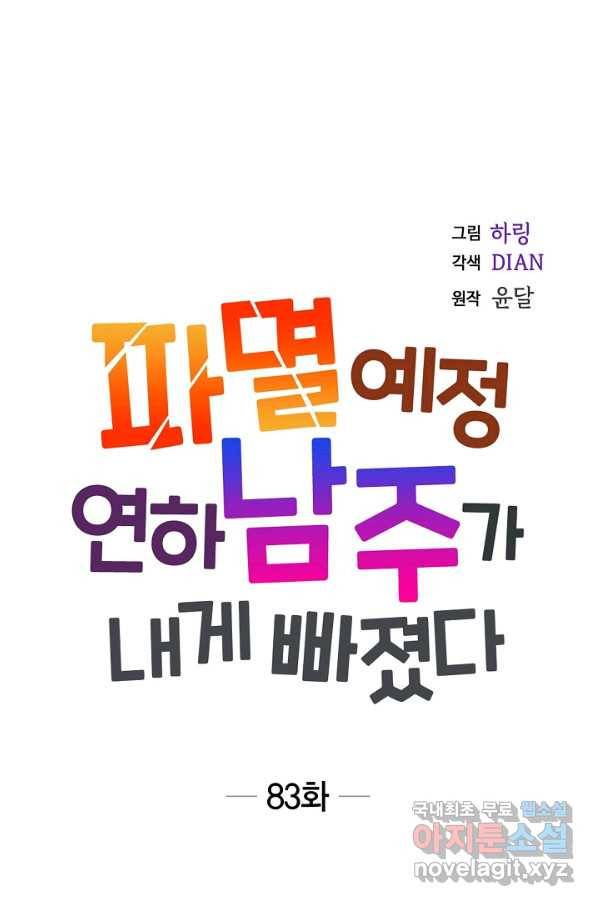 파멸 예정 연하 남주가 내게 빠졌다 83화 9