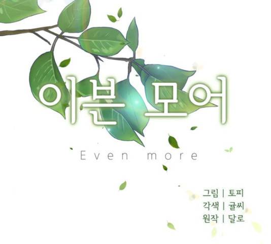 이븐 모어 30화 54