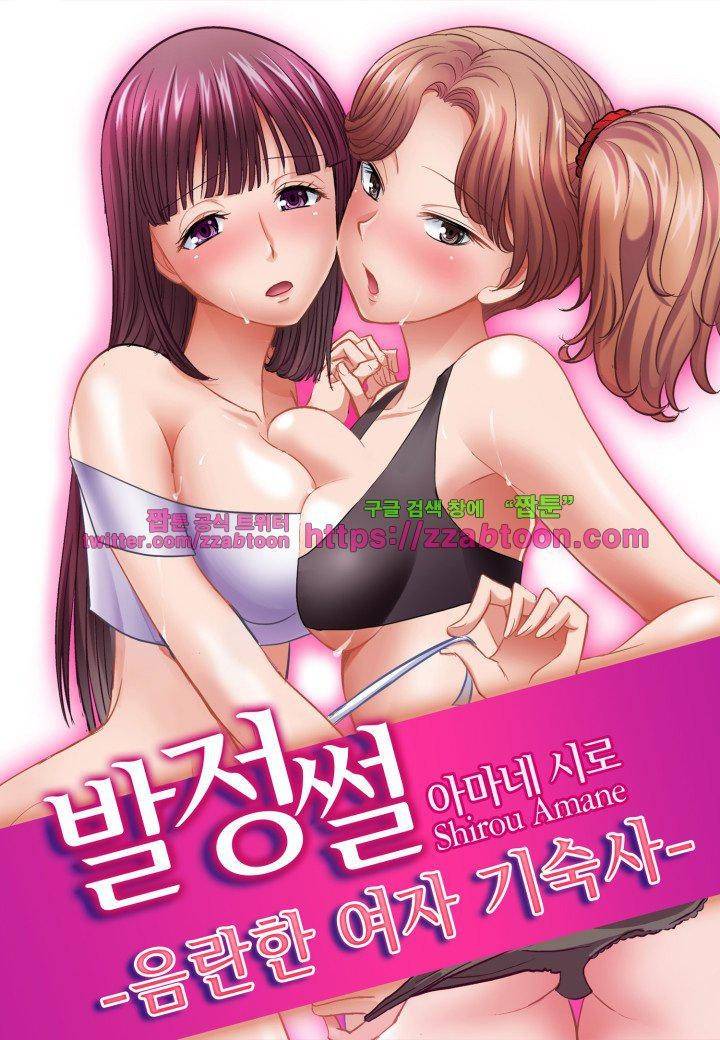 발정썰-음란한 여자 기숙사 22화 1