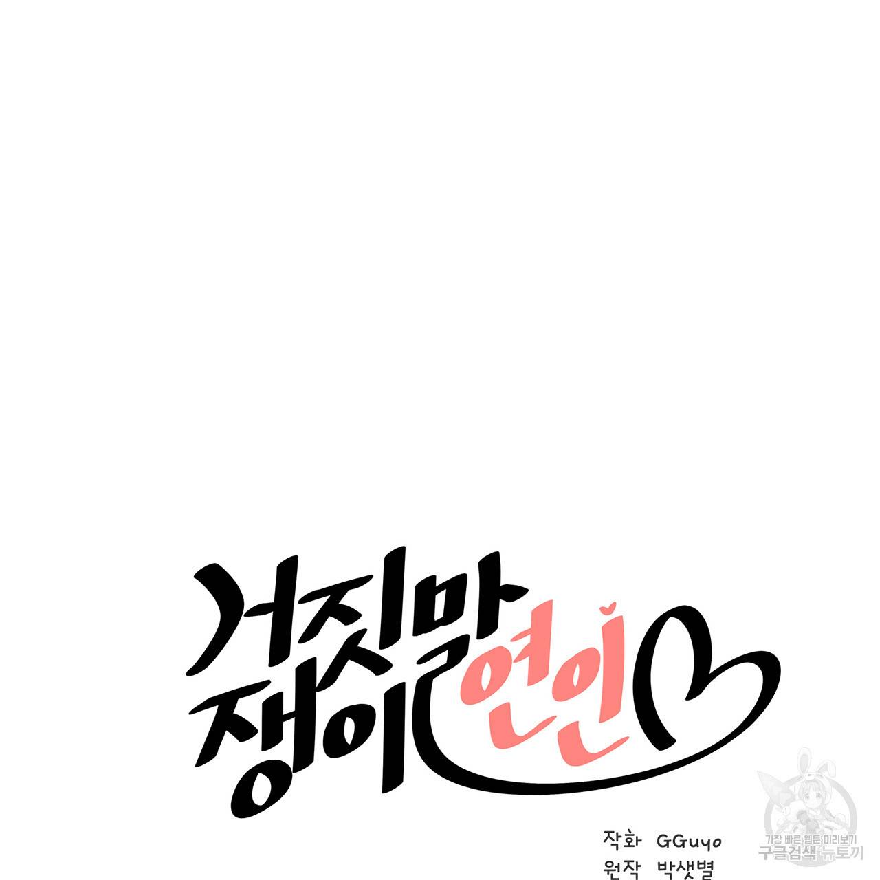 거짓말쟁이 연인 12화 4