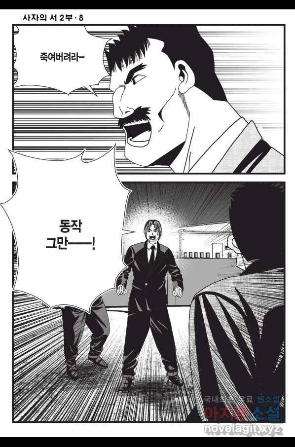 도시정벌 레거시 : 사자의서 2부 24화 3