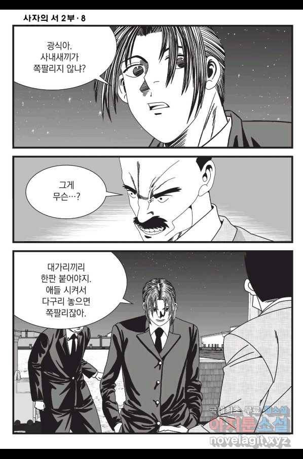 도시정벌 레거시 : 사자의서 2부 24화 5