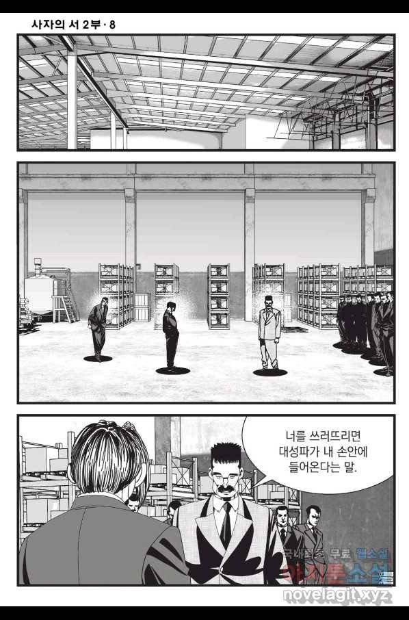도시정벌 레거시 : 사자의서 2부 24화 11