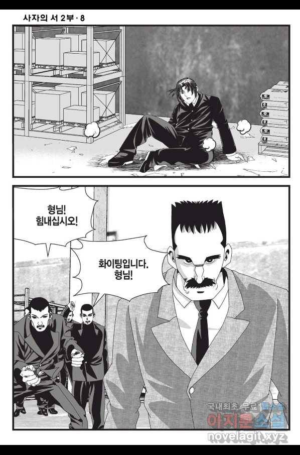 도시정벌 레거시 : 사자의서 2부 24화 17