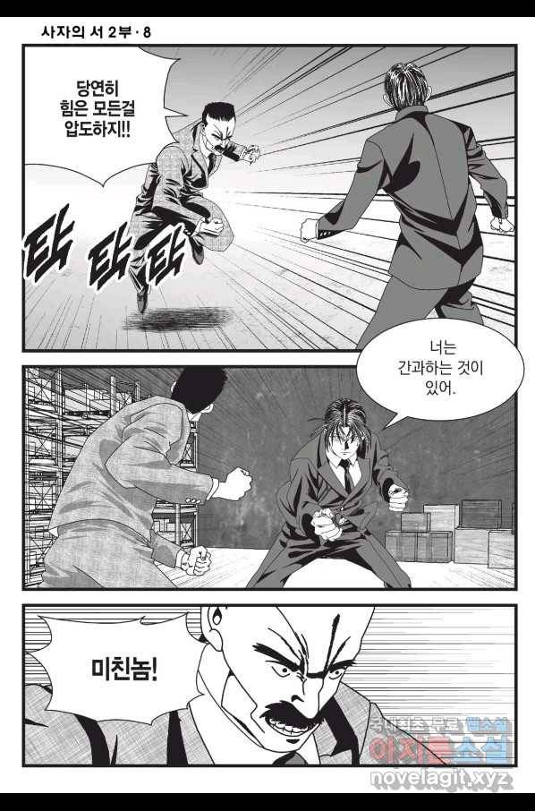 도시정벌 레거시 : 사자의서 2부 24화 19