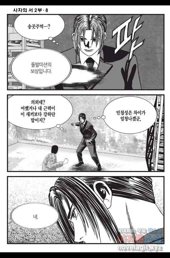 도시정벌 레거시 : 사자의서 2부 24화 23