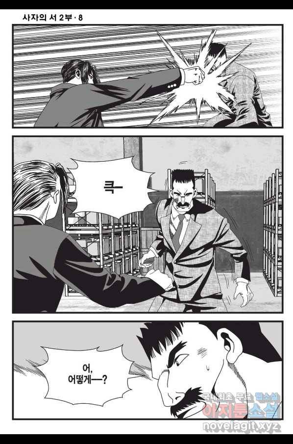 도시정벌 레거시 : 사자의서 2부 24화 25