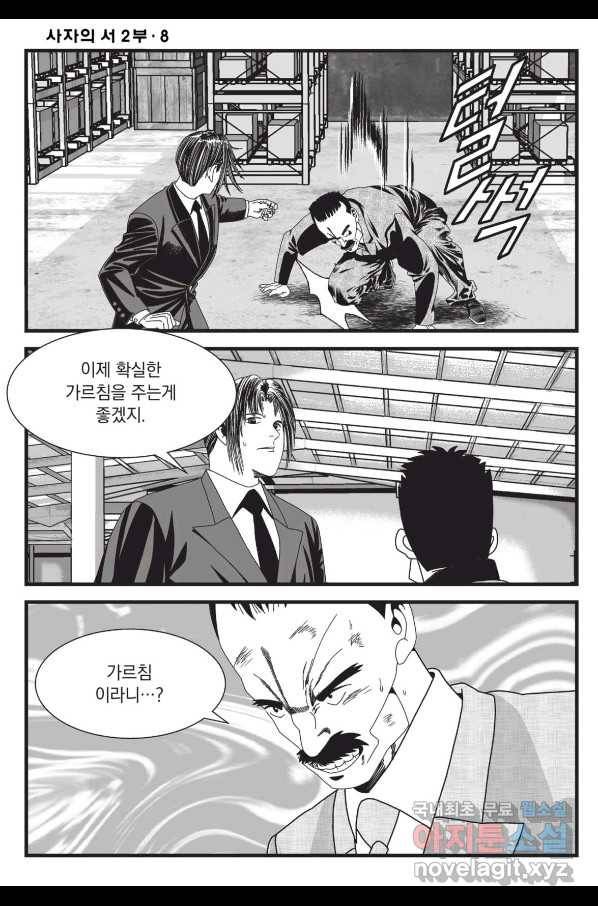 도시정벌 레거시 : 사자의서 2부 24화 27