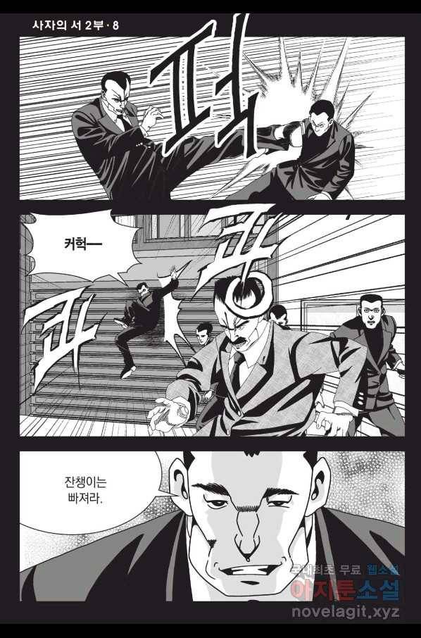 도시정벌 레거시 : 사자의서 2부 24화 35