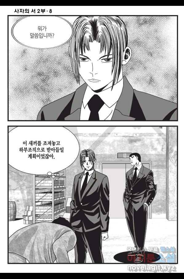 도시정벌 레거시 : 사자의서 2부 24화 43